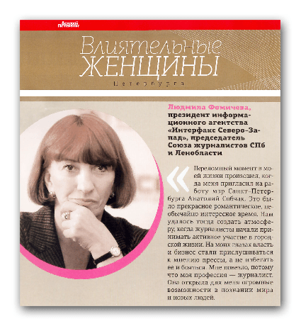 Влиятельные женщины Петербурга - Людмила Фомичева
