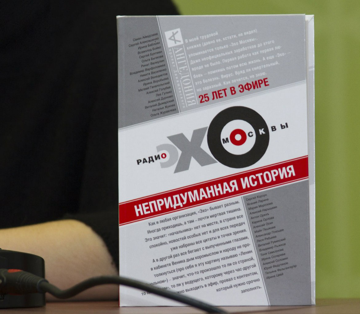 Книга «Эхо Москвы. Непридуманная история»