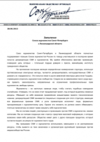 Заявление Союза журналистов Петербурга и Ленинградской области
