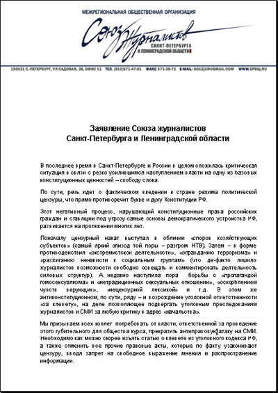 Заявление Союза журналистов Санкт-Петербурга и Ленинградской области