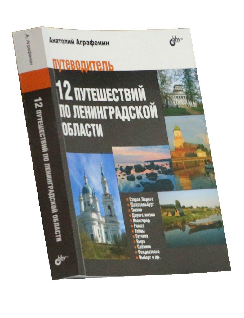 «12 путешествий по Ленинградской области»