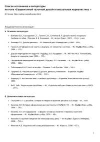 Узнайте о газетном дизайне больше. Наши лекторы рекомендуют список литературы и источников