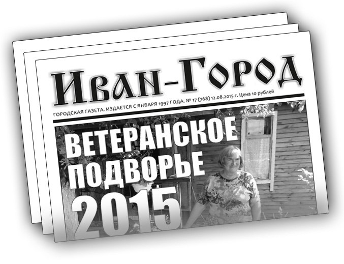 газета Иван-Город
