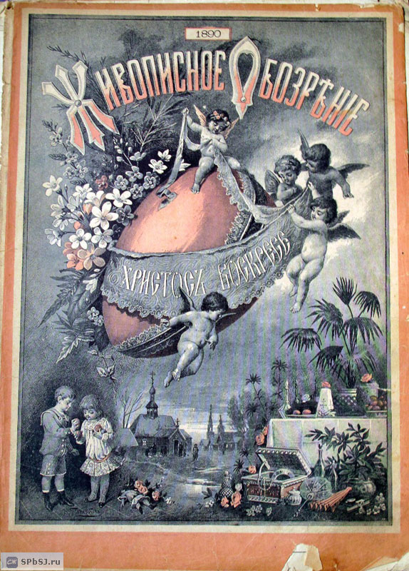 «Живописное обозрение», 1890
