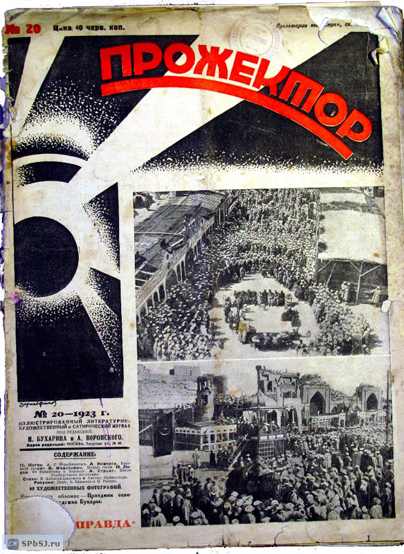 «Прожектор», 1923