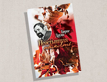 Борис Друян Неостывшая Память