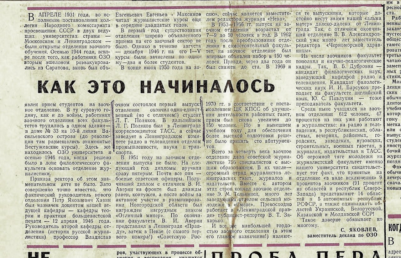 заметка о начале обучения на заочном отделении ОЗО факультета журналистики ЛГУ