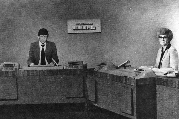 Информационная программа «Ленинград», предшественница «Информ-ТВ». Ведущие – журналист Анатолий Моргунов и диктор Людмила Маретина.
