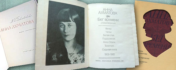 Книги со стихами Анны Ахматовой, изданные в разные годы